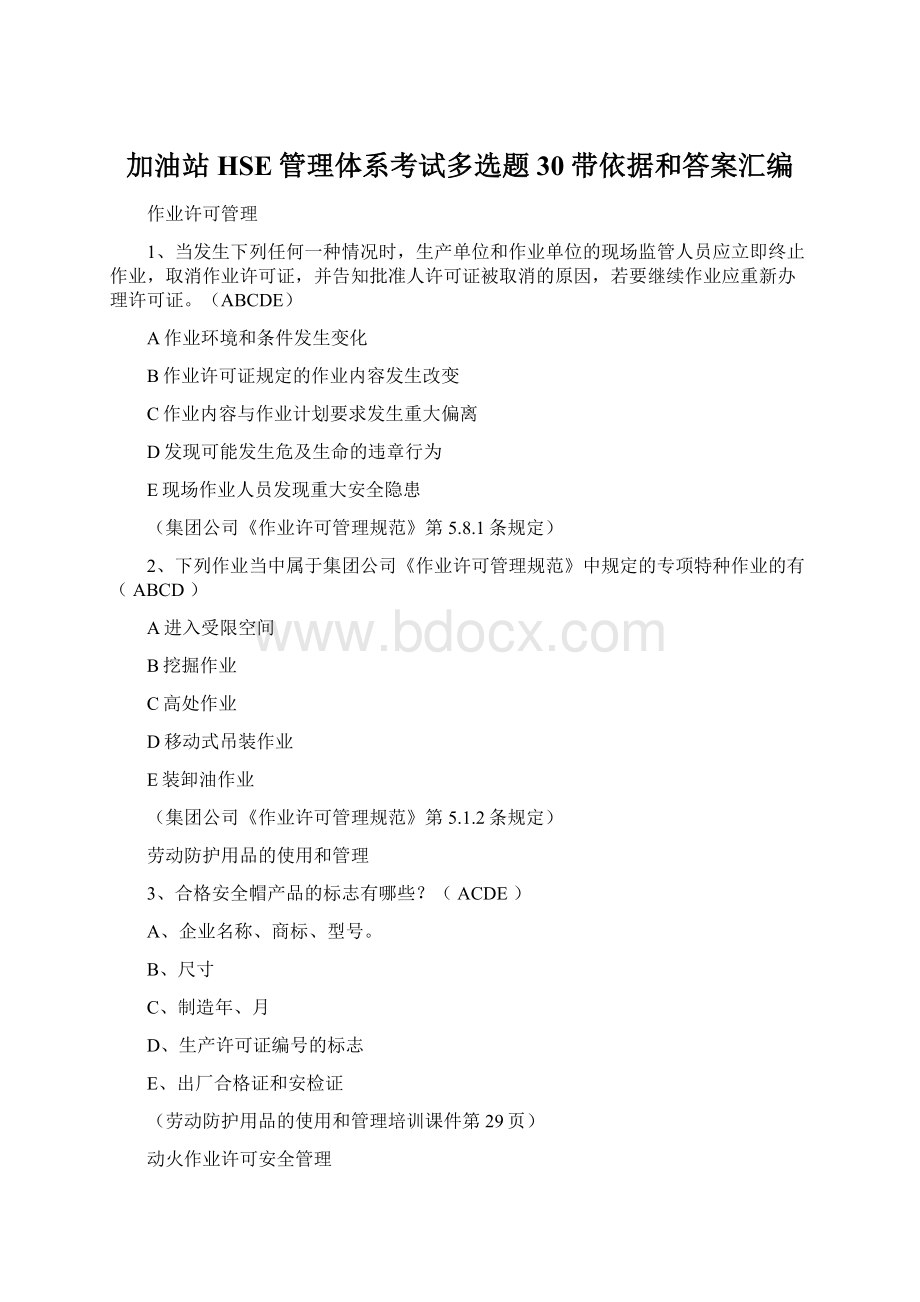 加油站HSE管理体系考试多选题30带依据和答案汇编Word格式文档下载.docx