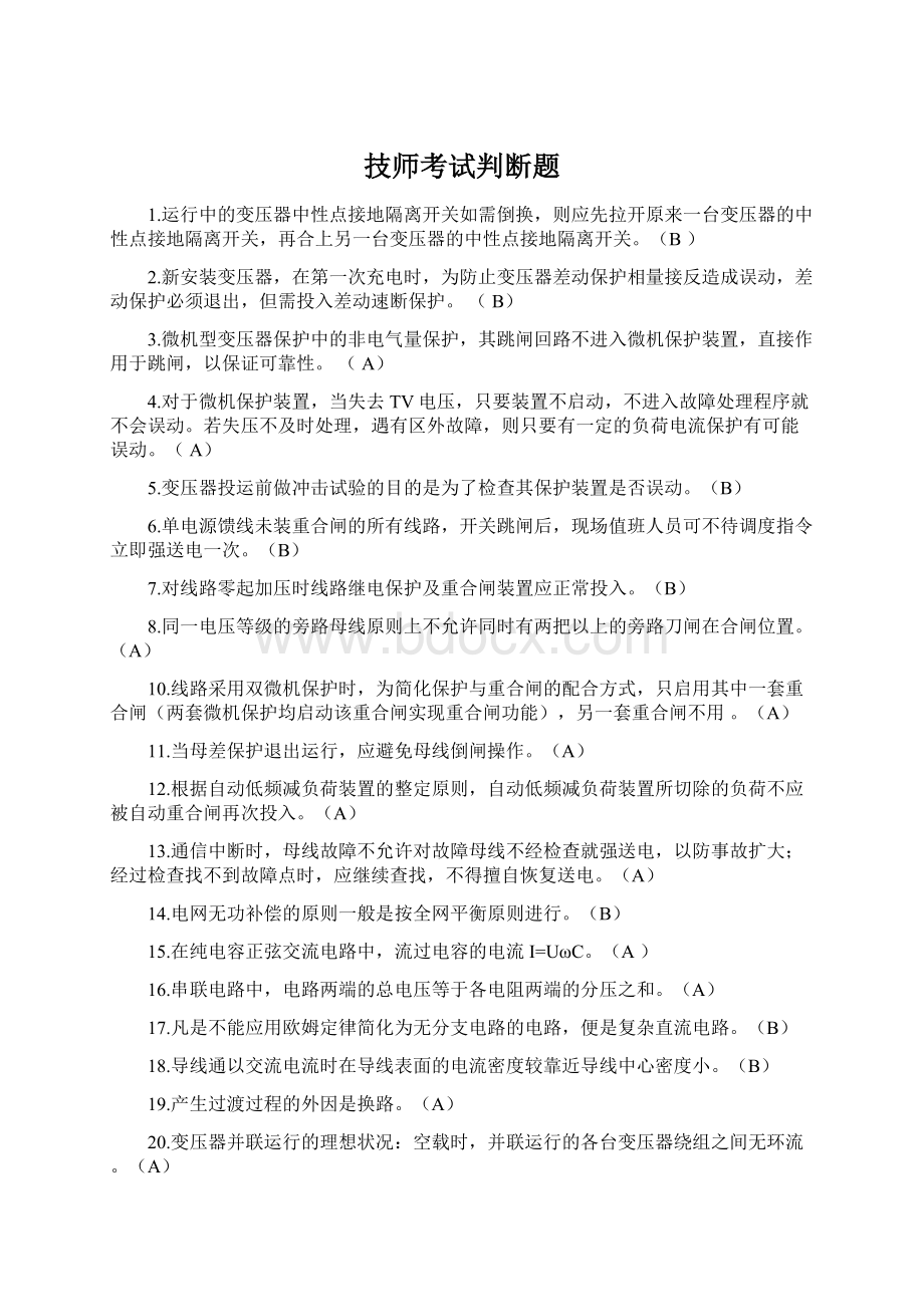 技师考试判断题Word下载.docx_第1页