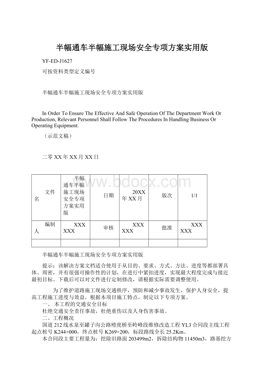 半幅通车半幅施工现场安全专项方案实用版.docx