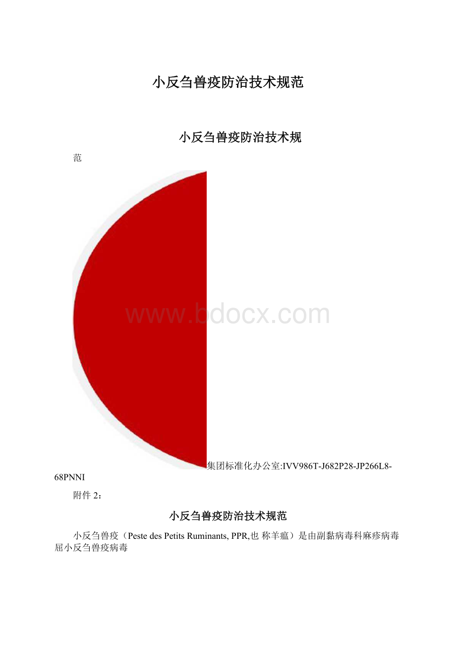 小反刍兽疫防治技术规范.docx