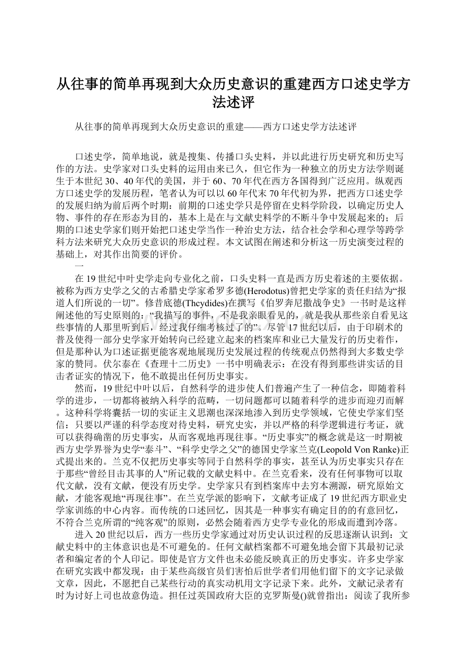 从往事的简单再现到大众历史意识的重建西方口述史学方法述评.docx