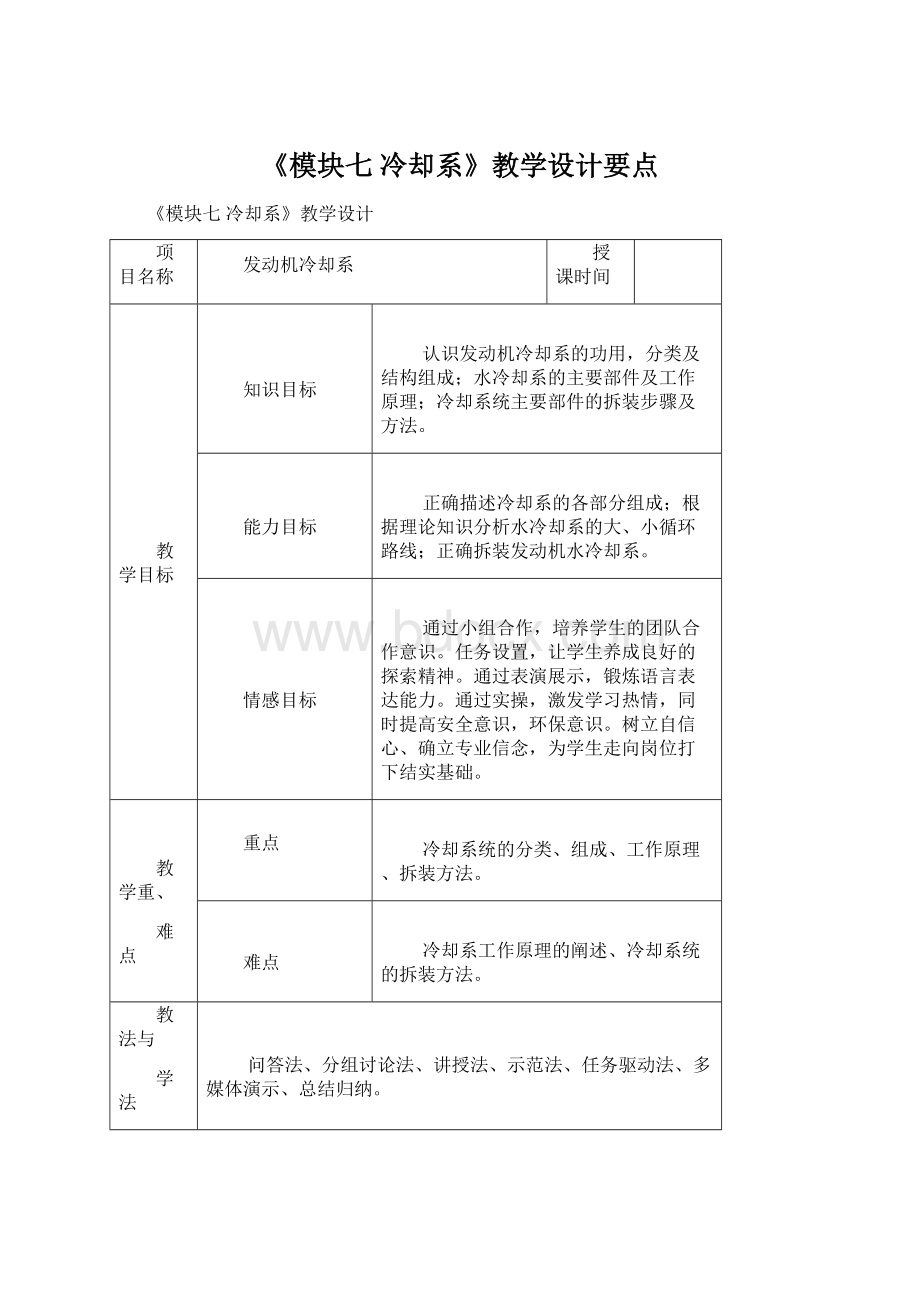 《模块七 冷却系》教学设计要点.docx_第1页