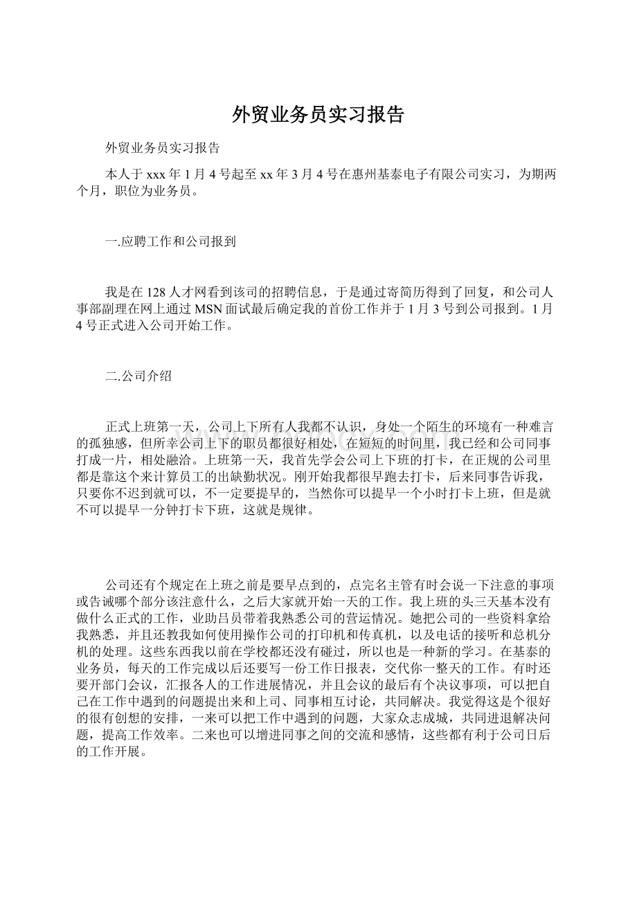 外贸业务员实习报告Word文档格式.docx