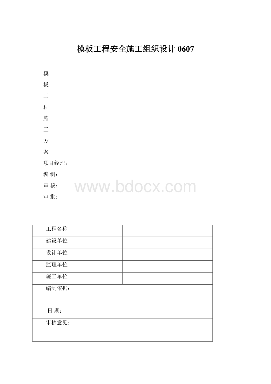 模板工程安全施工组织设计0607Word文档下载推荐.docx_第1页