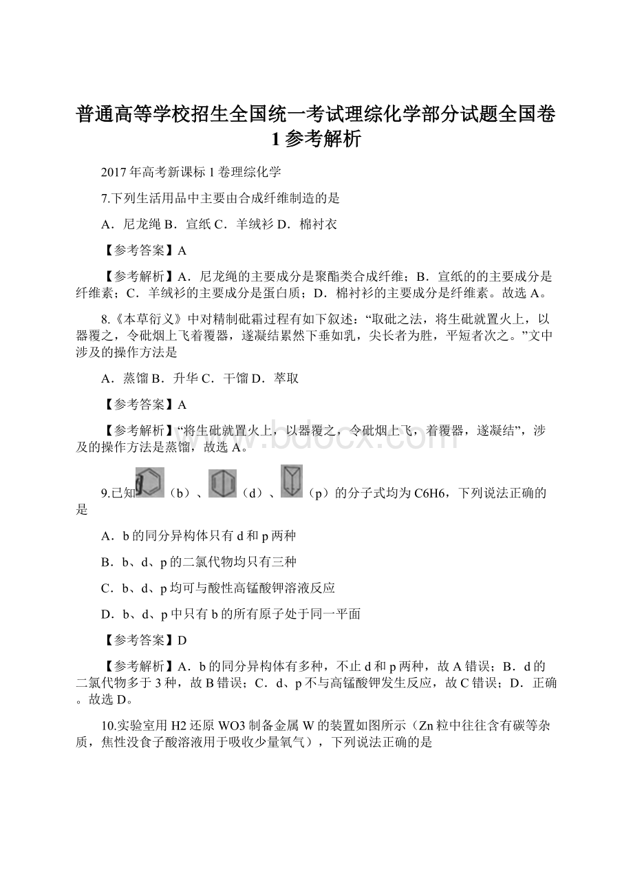 普通高等学校招生全国统一考试理综化学部分试题全国卷1参考解析Word文档下载推荐.docx