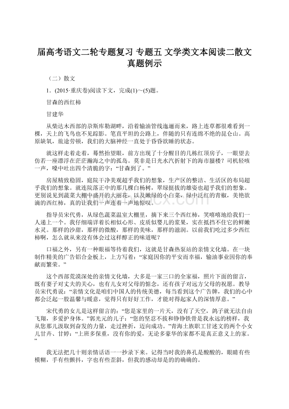 届高考语文二轮专题复习 专题五 文学类文本阅读二散文真题例示Word下载.docx