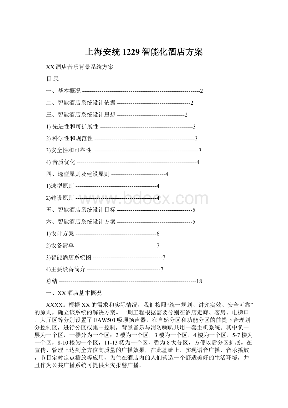 上海安统1229智能化酒店方案Word格式文档下载.docx