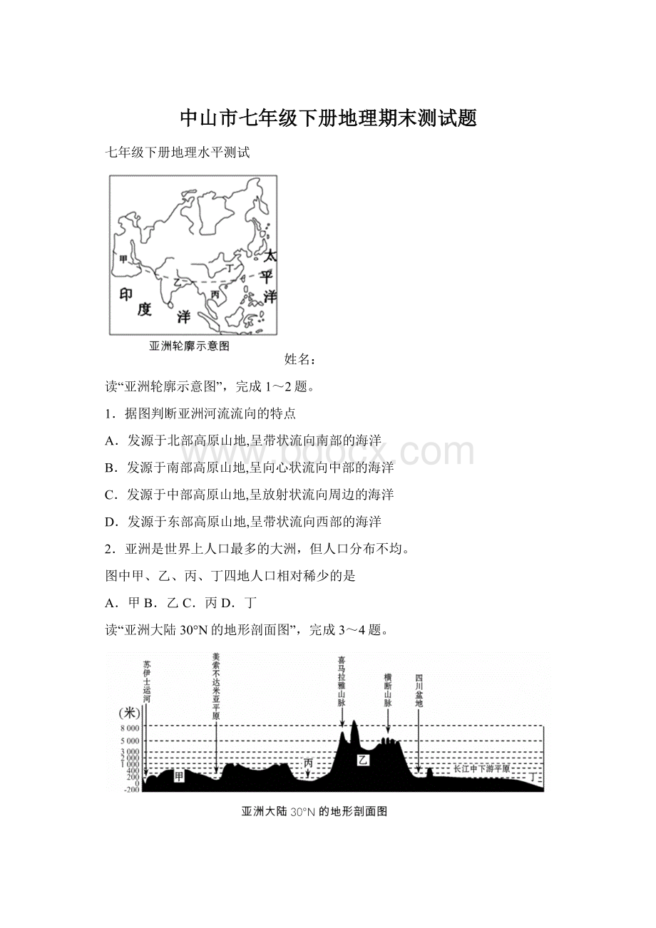 中山市七年级下册地理期末测试题Word文件下载.docx