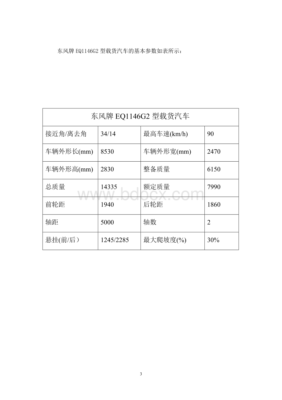 汽车的动力总成匹配与总体设计Word文档下载推荐.doc_第3页