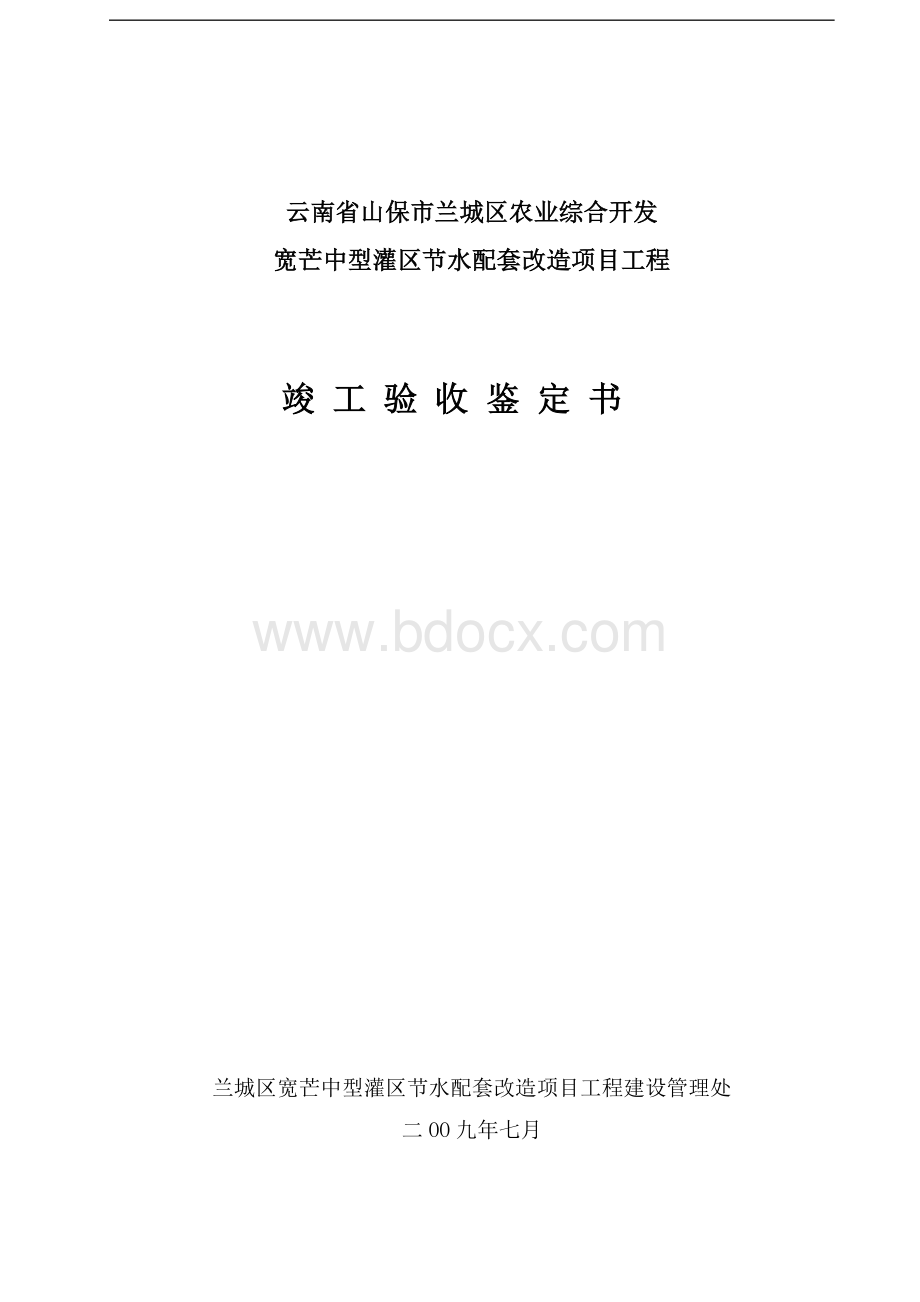 中型灌区竣工验收鉴定书.doc