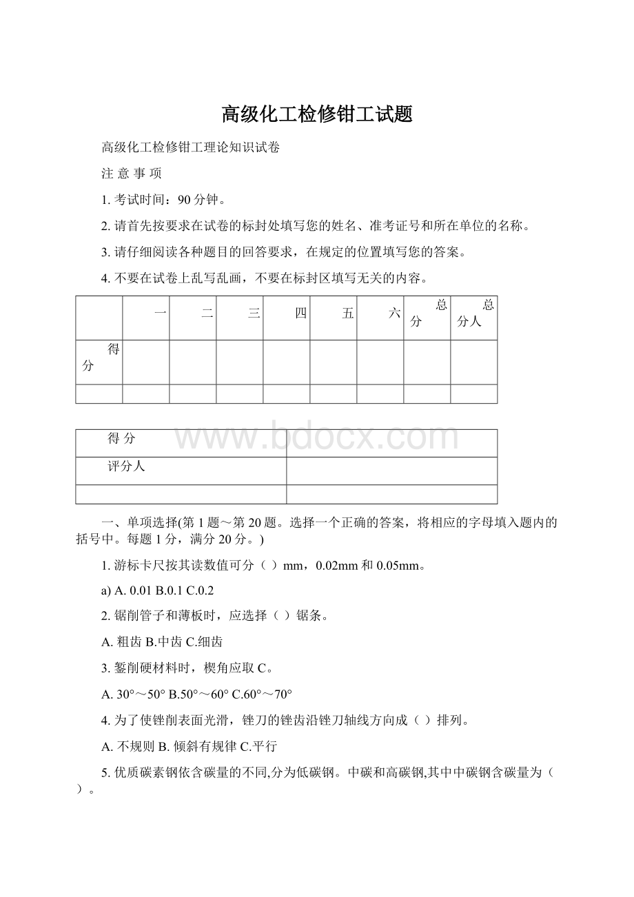 高级化工检修钳工试题Word格式文档下载.docx