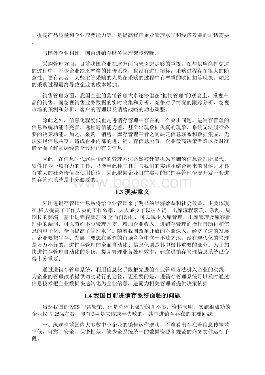 进销存系统毕业设计论文Word格式文档下载.docx_第2页