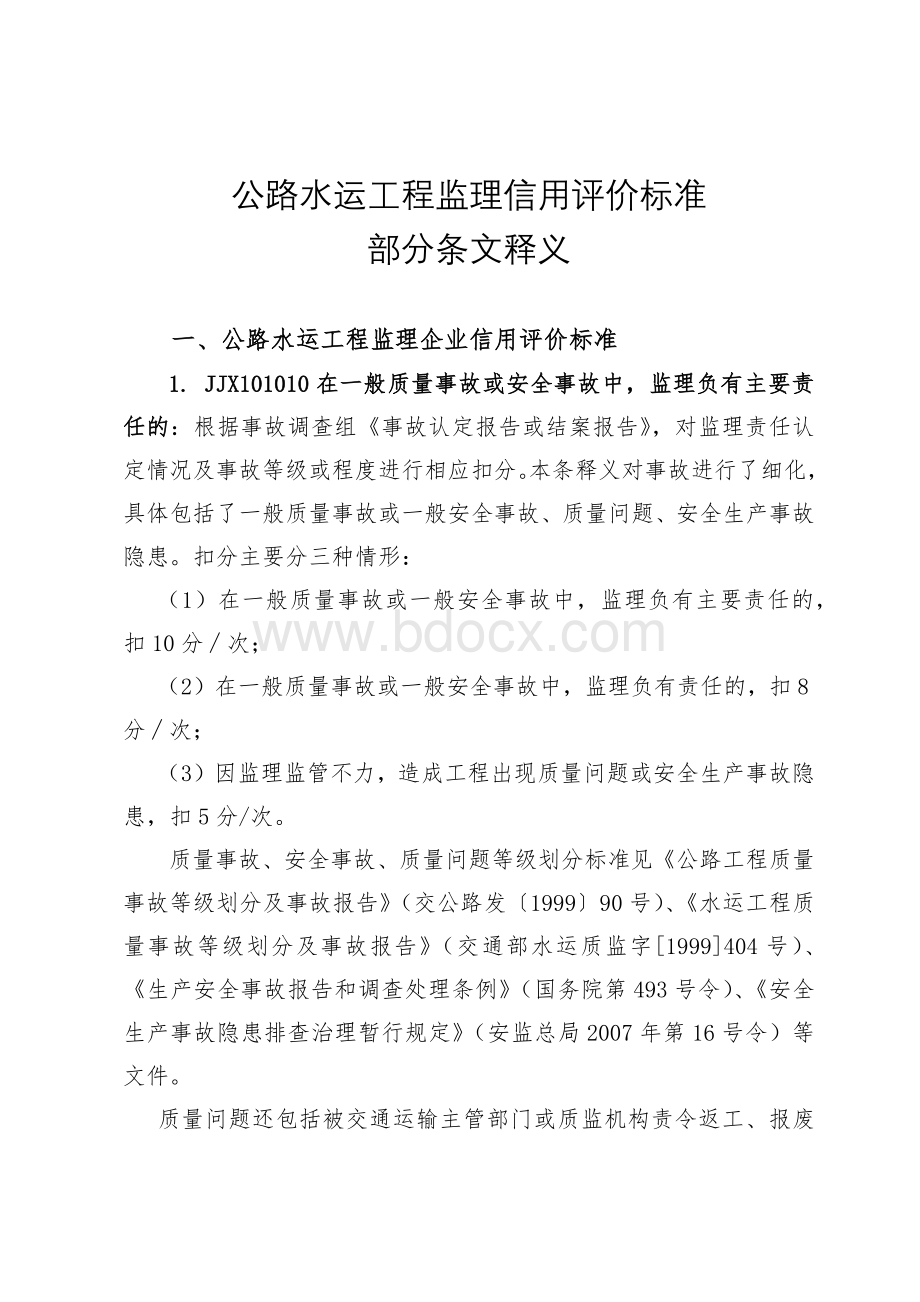 公路水运工程监理信用评价标准(释义)Word格式.docx