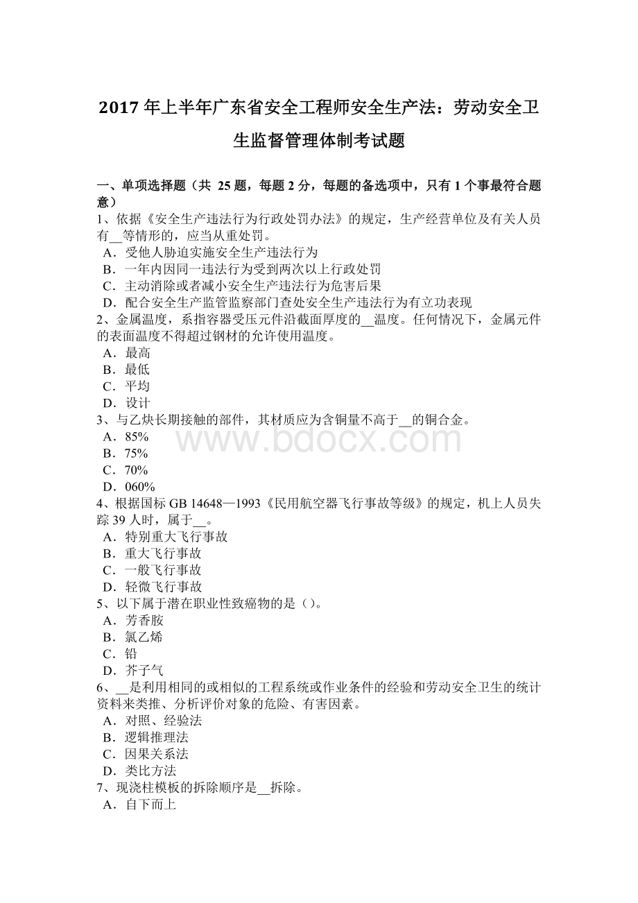 上半年广东省安全工程师安全生产法劳动安全卫生监督管理体制考试题Word文件下载.docx_第1页