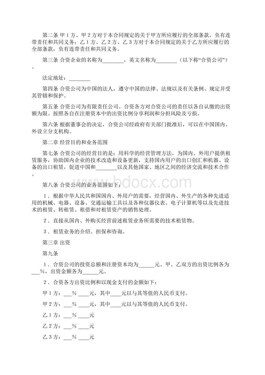 中外合资经营企业合同协议专业版Word文档下载推荐.docx_第2页