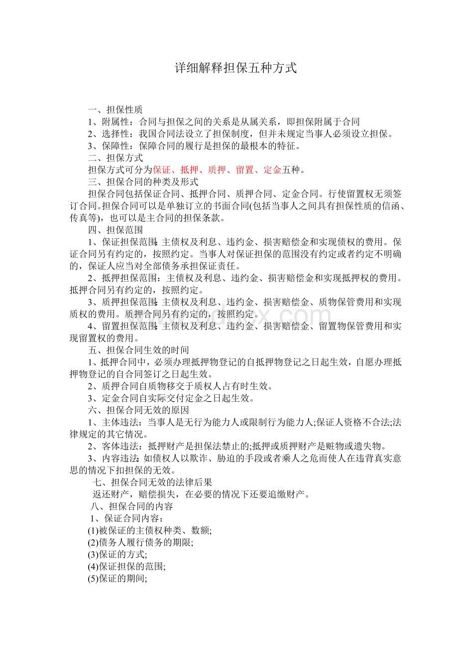 详细解释担保五种方式Word文档下载推荐.doc