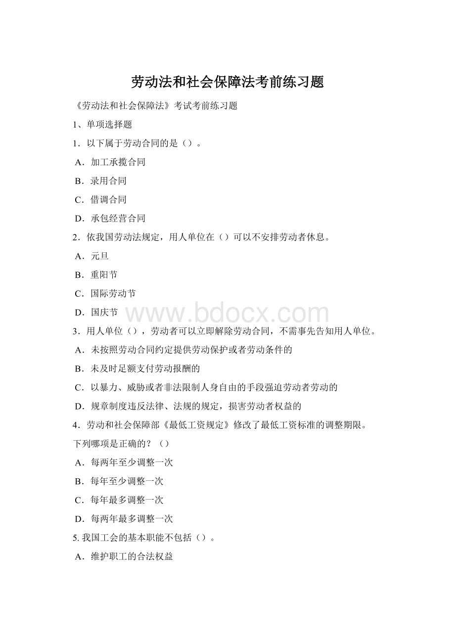 劳动法和社会保障法考前练习题Word格式.docx_第1页