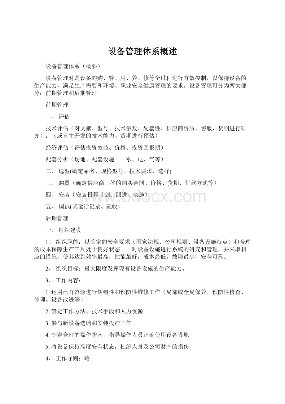 设备管理体系概述Word文档格式.docx