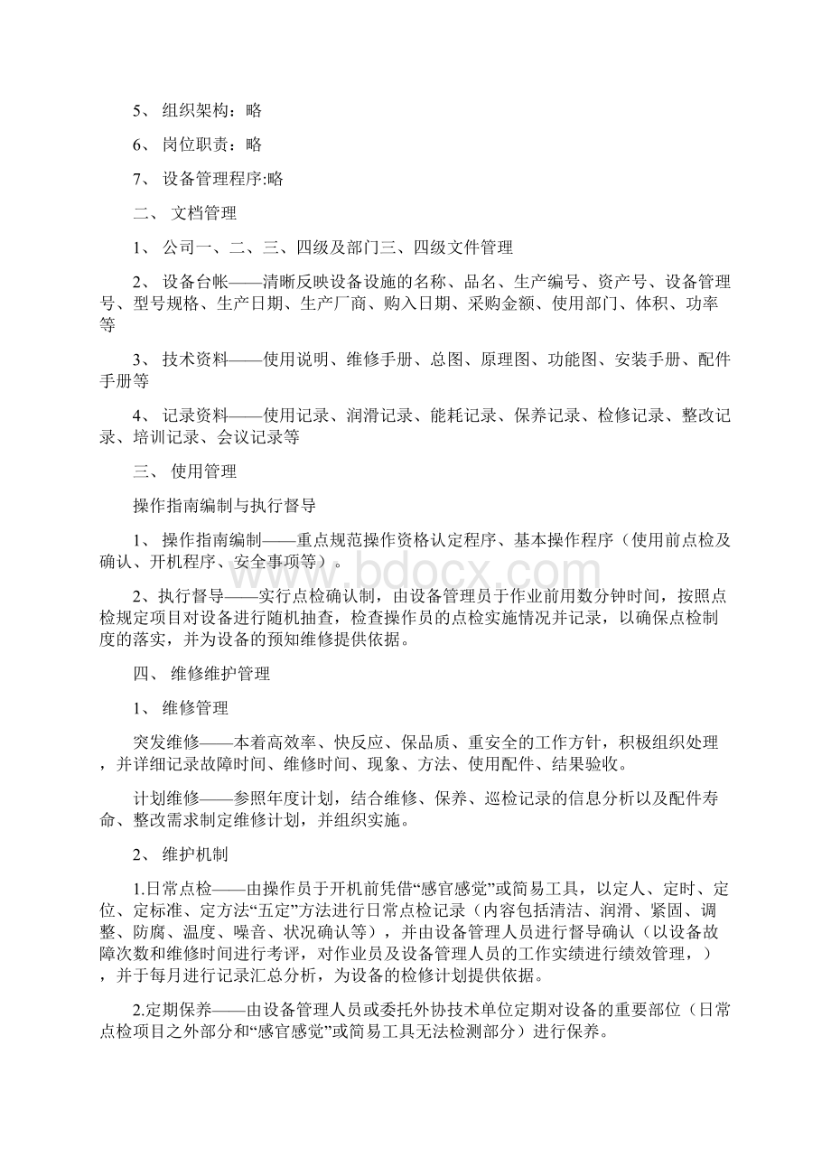 设备管理体系概述.docx_第2页