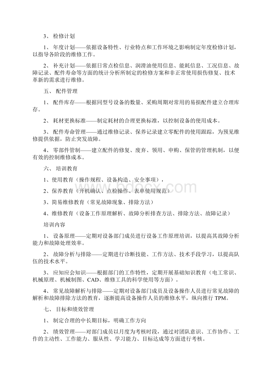 设备管理体系概述Word文档格式.docx_第3页