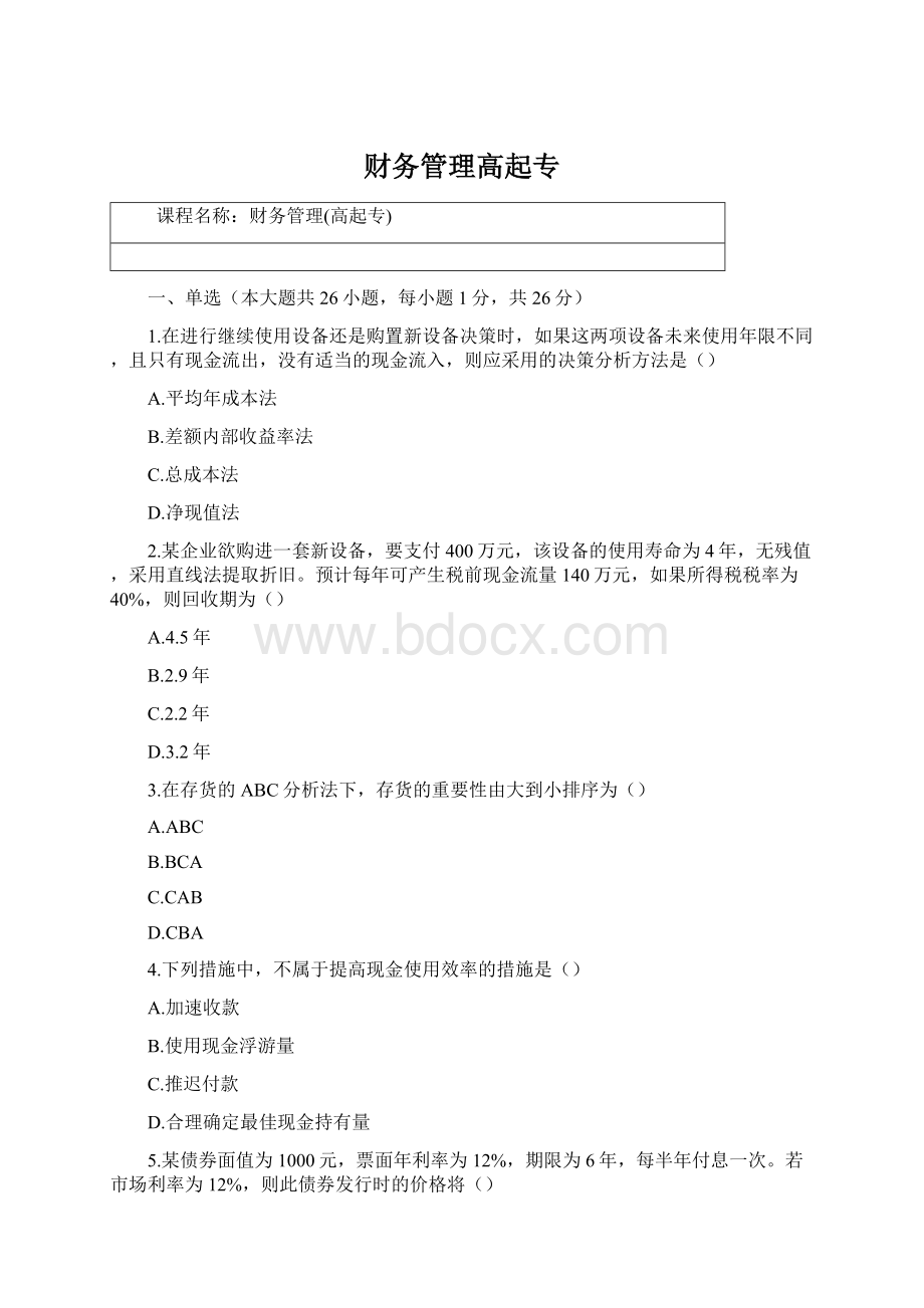 财务管理高起专.docx_第1页