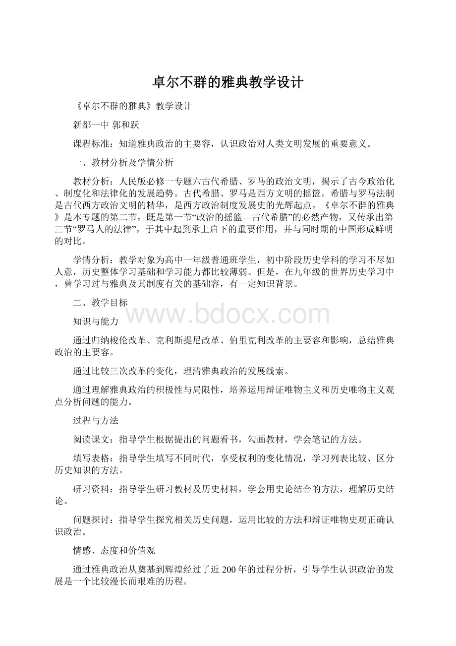 卓尔不群的雅典教学设计.docx_第1页