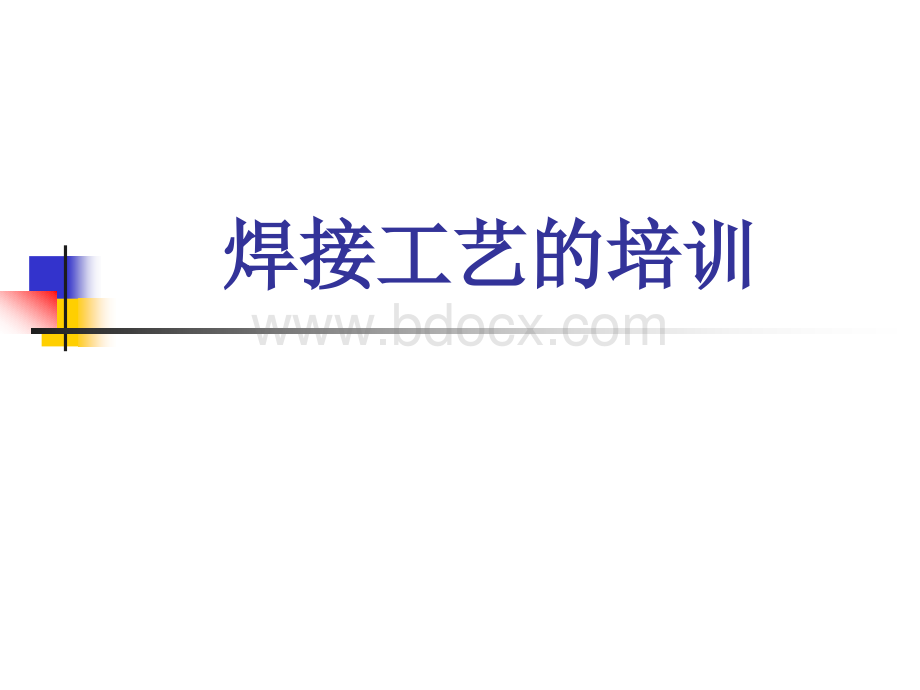 焊接工艺的培训PPT格式课件下载.ppt