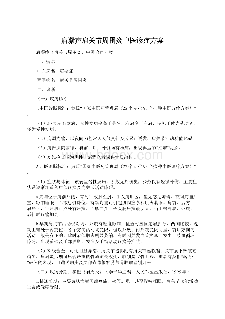 肩凝症肩关节周围炎中医诊疗方案Word文件下载.docx