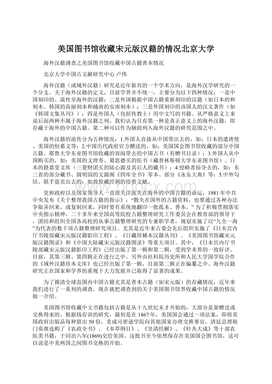 美国图书馆收藏宋元版汉籍的情况北京大学Word格式.docx