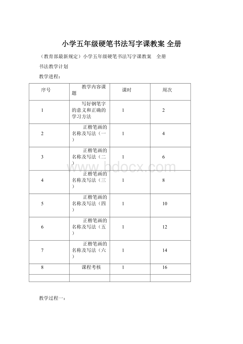 小学五年级硬笔书法写字课教案 全册Word下载.docx_第1页