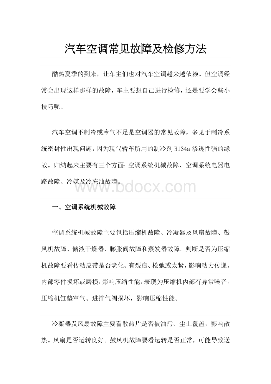 汽车空调常见故障维修Word文档下载推荐.doc_第3页