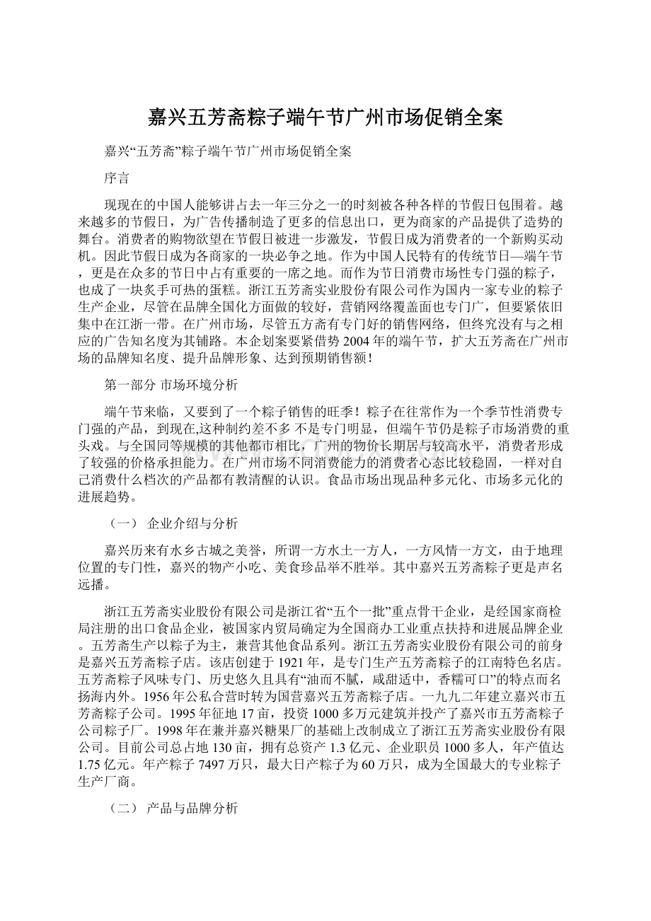 嘉兴五芳斋粽子端午节广州市场促销全案Word格式文档下载.docx_第1页