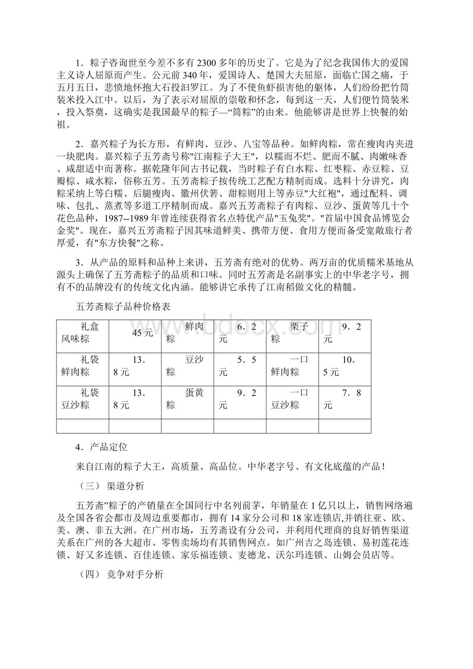 嘉兴五芳斋粽子端午节广州市场促销全案Word格式文档下载.docx_第2页