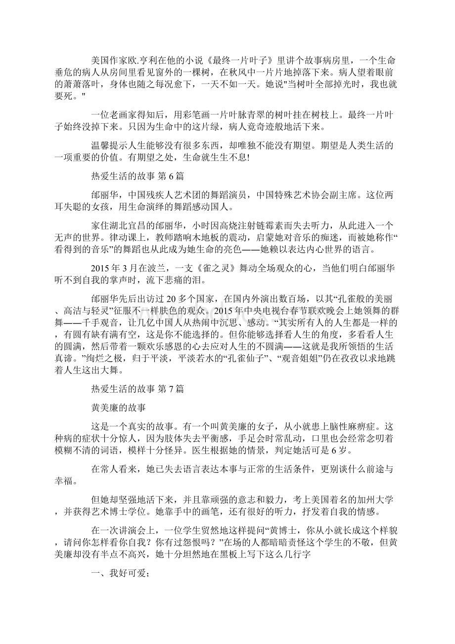 热爱生活的故事20篇汇总Word文档下载推荐.docx_第3页