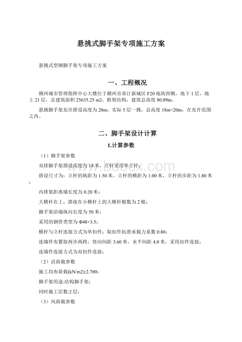 悬挑式脚手架专项施工方案.docx_第1页