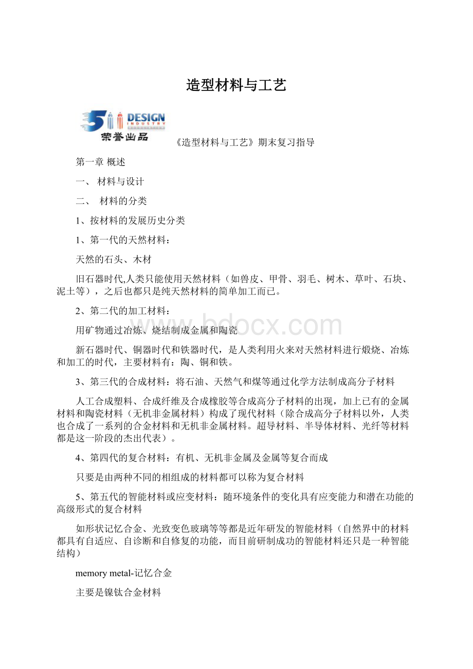 造型材料与工艺Word文档下载推荐.docx