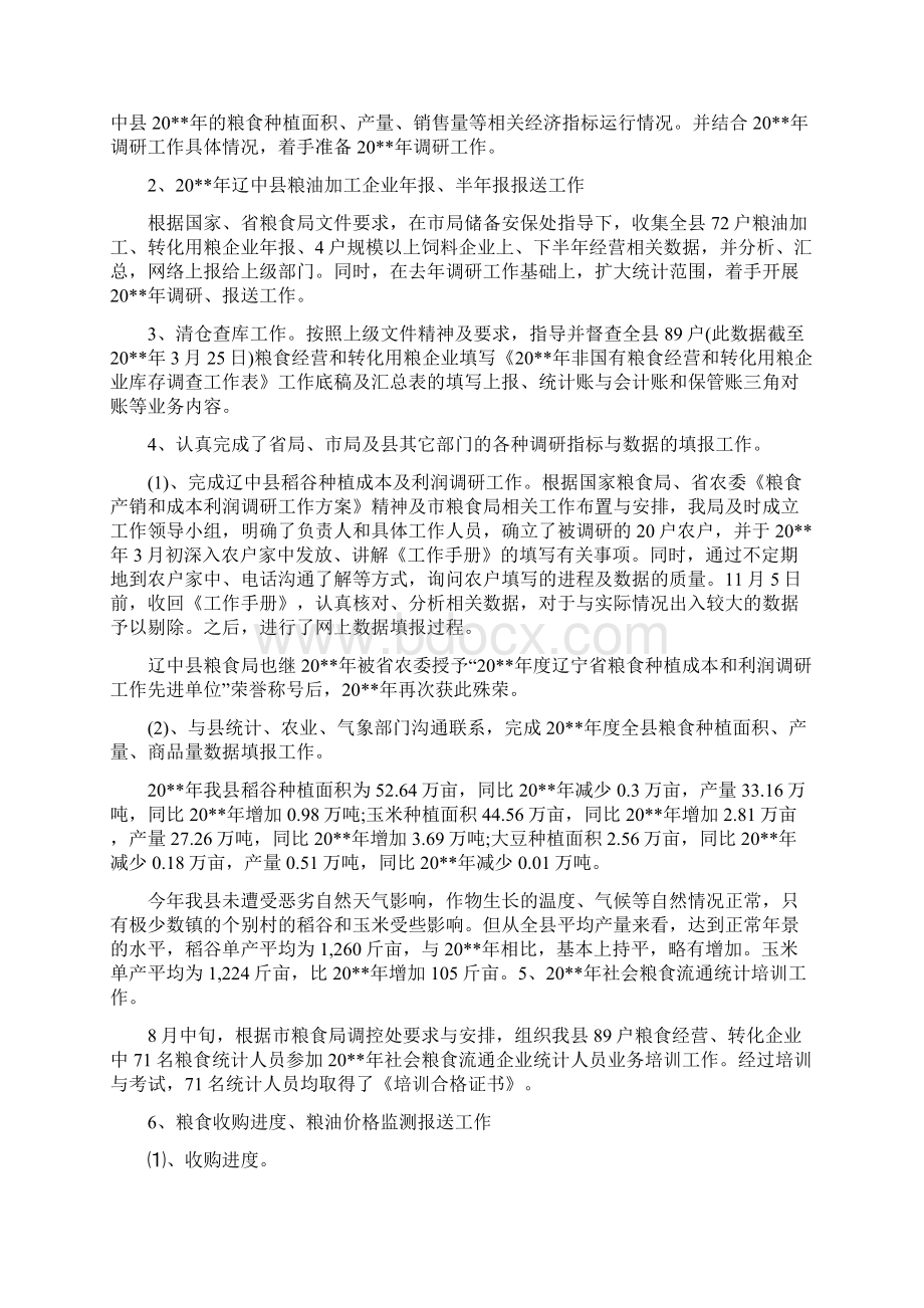 粮食局统计工作总结Word文档下载推荐.docx_第2页