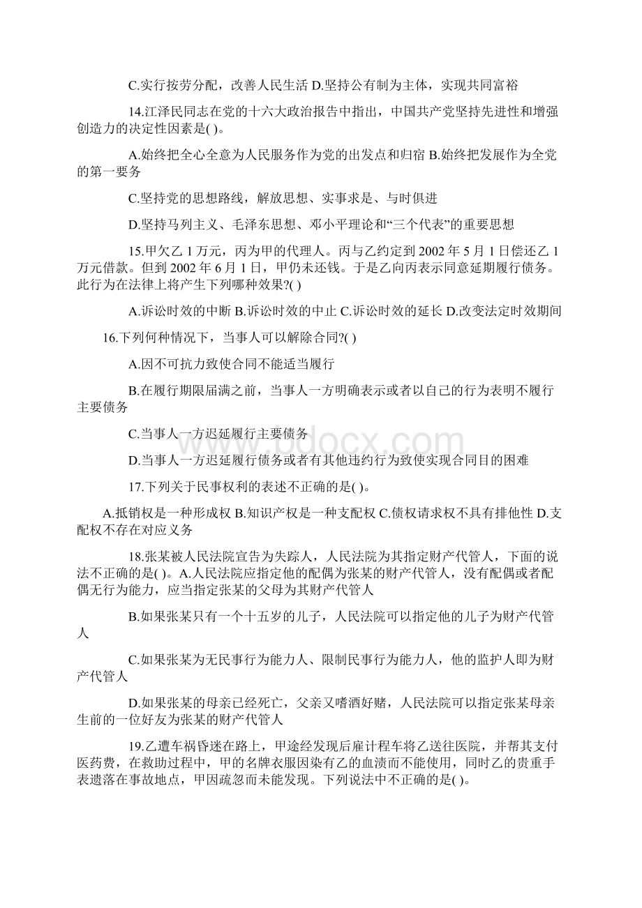 事业单位《公共基础知识》全真模拟卷题库.docx_第3页