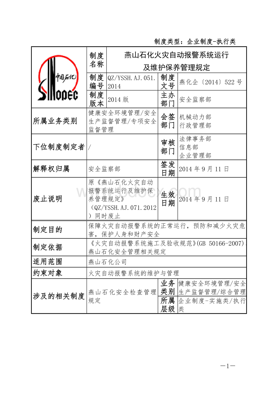 燕山石化火灾自动报警系统运行及维护保养管理规定.docx