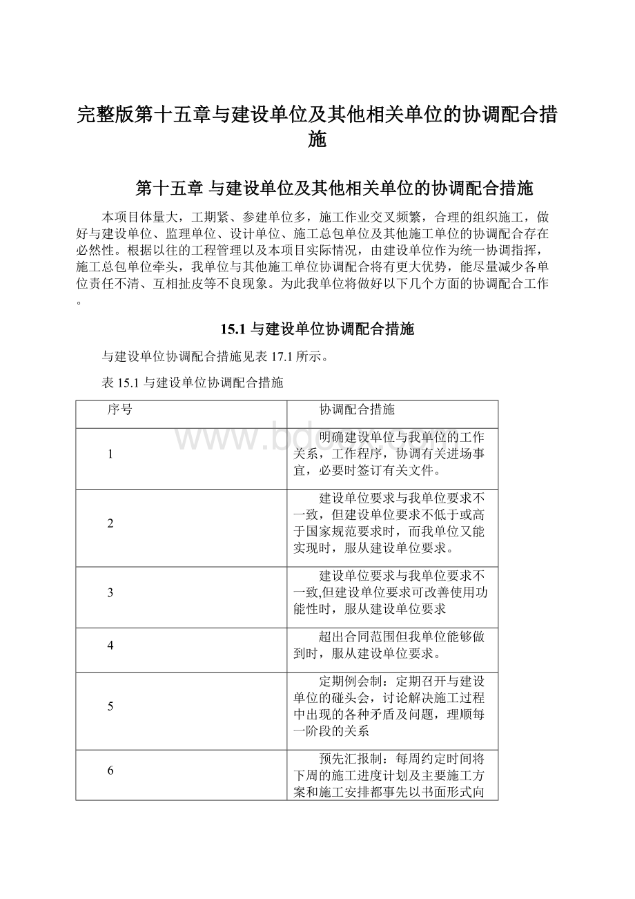 完整版第十五章与建设单位及其他相关单位的协调配合措施.docx