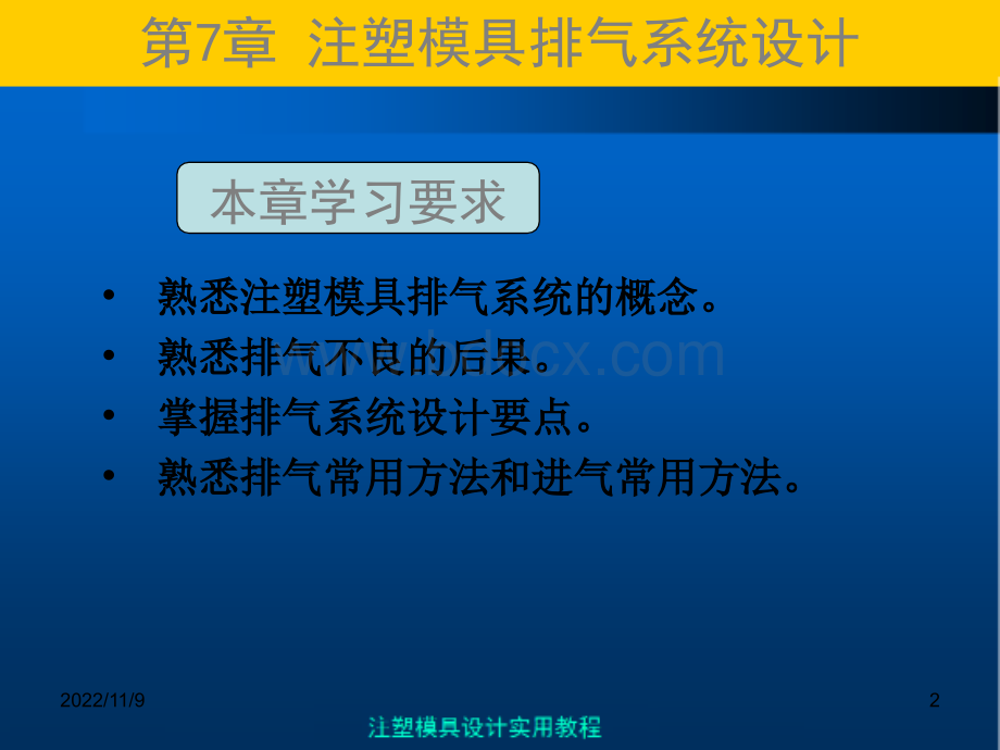 注塑模具实用教程第7章注塑模排气系统设计.ppt_第2页