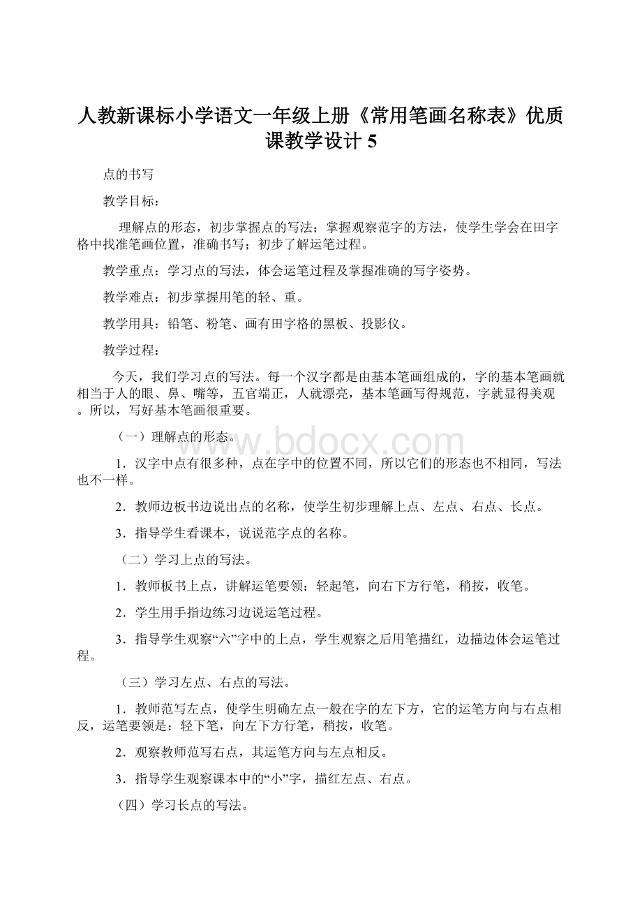 人教新课标小学语文一年级上册《常用笔画名称表》优质课教学设计5文档格式.docx