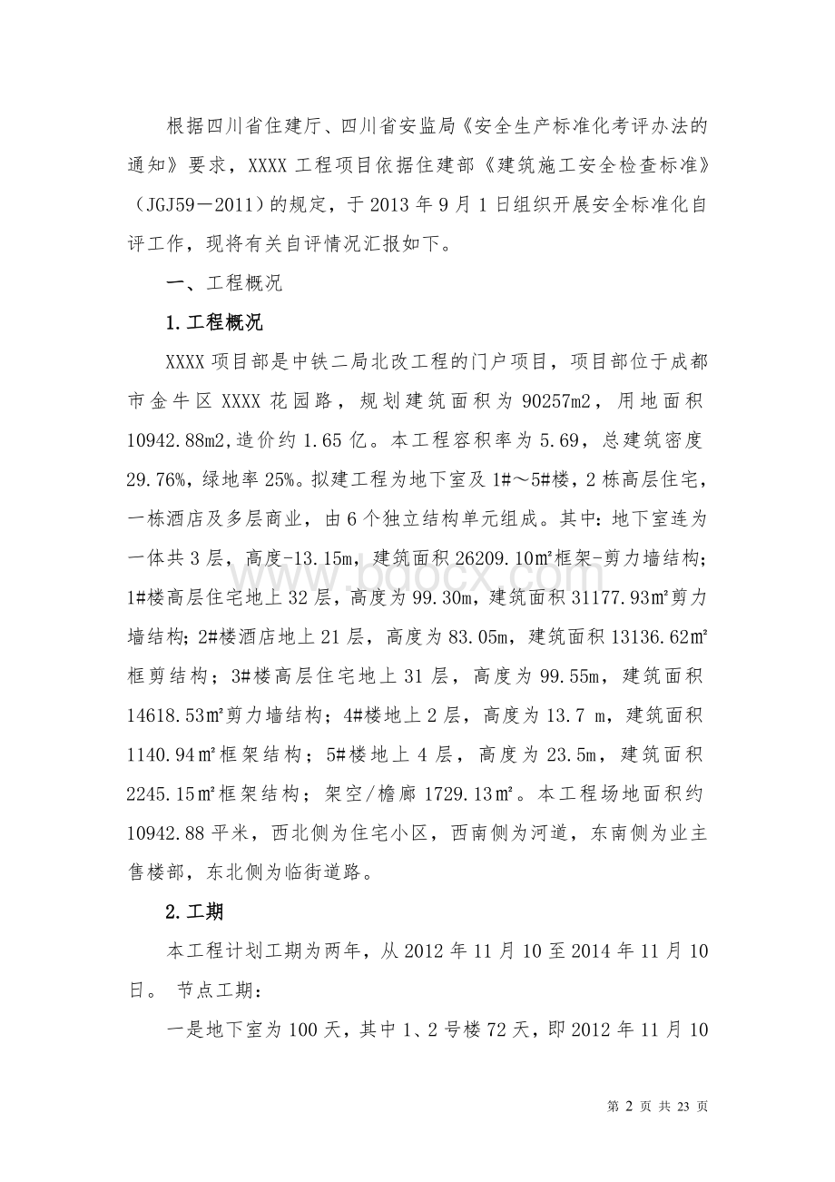 项目部安全标准化自评报告Word格式.doc_第2页