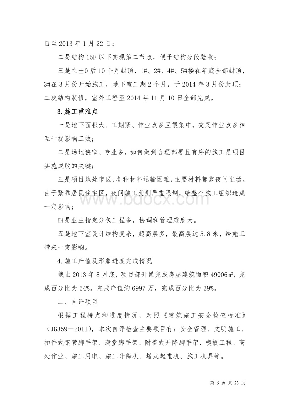 项目部安全标准化自评报告Word格式.doc_第3页