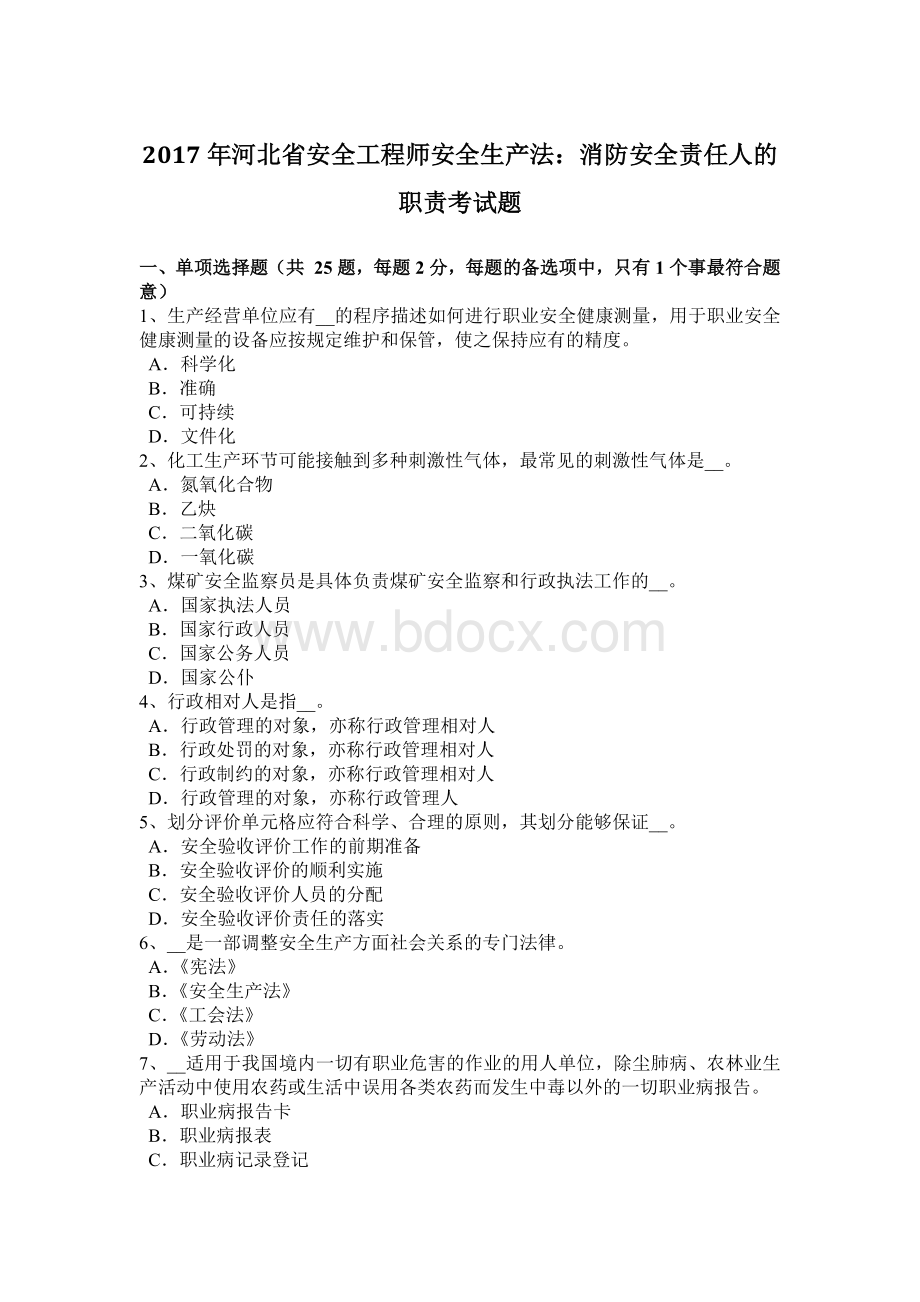 河北省安全工程师安全生产法消防安全责任人的职责考试题.docx_第1页