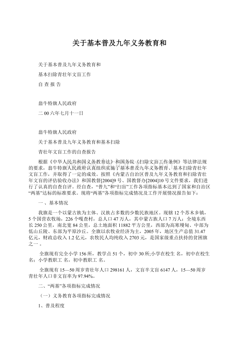 关于基本普及九年义务教育和Word文档下载推荐.docx_第1页