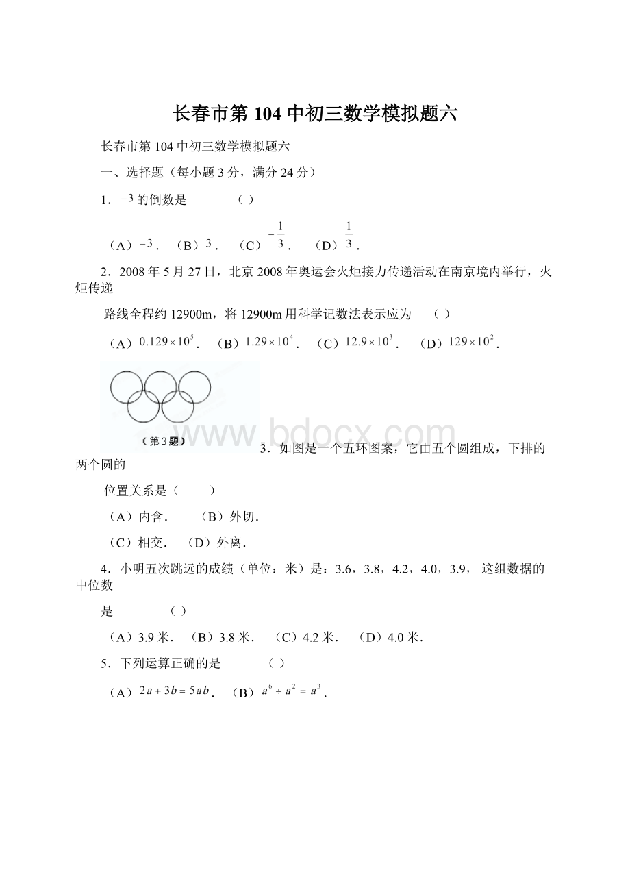 长春市第104中初三数学模拟题六.docx