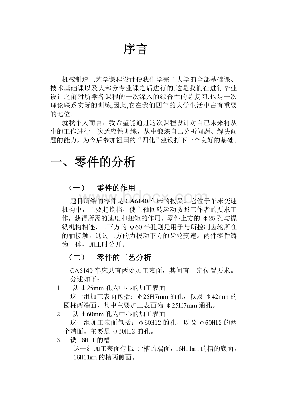 机械制造工艺学课程设计说明书ca6140机床(831002)Word格式文档下载.doc_第3页