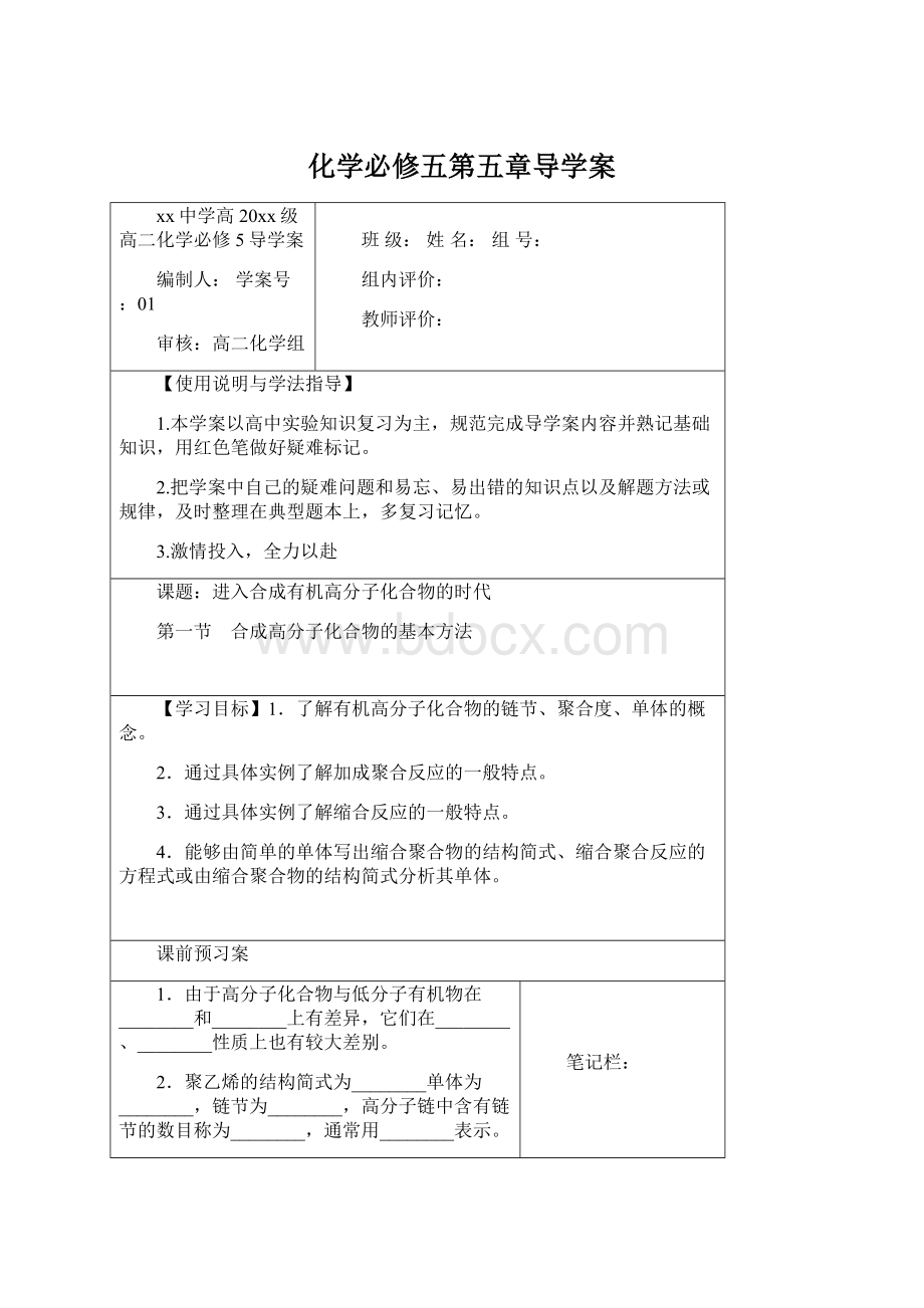 化学必修五第五章导学案Word格式.docx