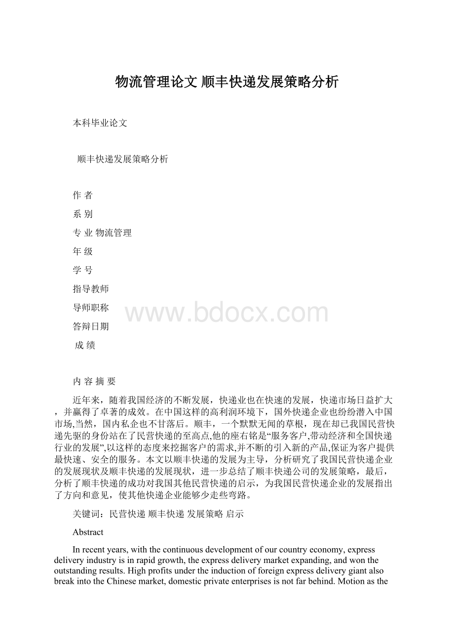 物流管理论文 顺丰快递发展策略分析Word文档格式.docx_第1页